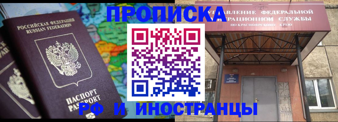 временная регистрация недорого в Енисейске