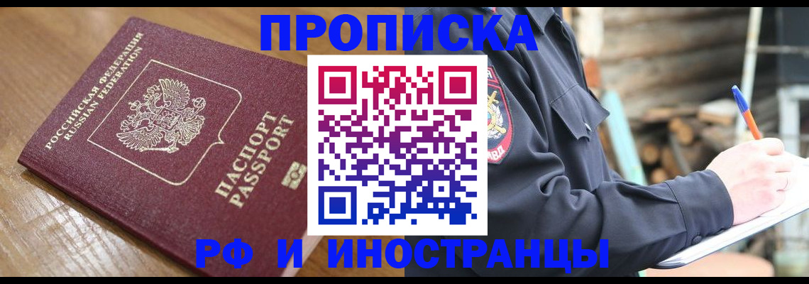 купить прописку в Енисейске